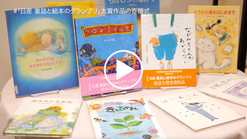 「第37回 日産童話と絵本のグランプリ」大賞作品の寄贈式