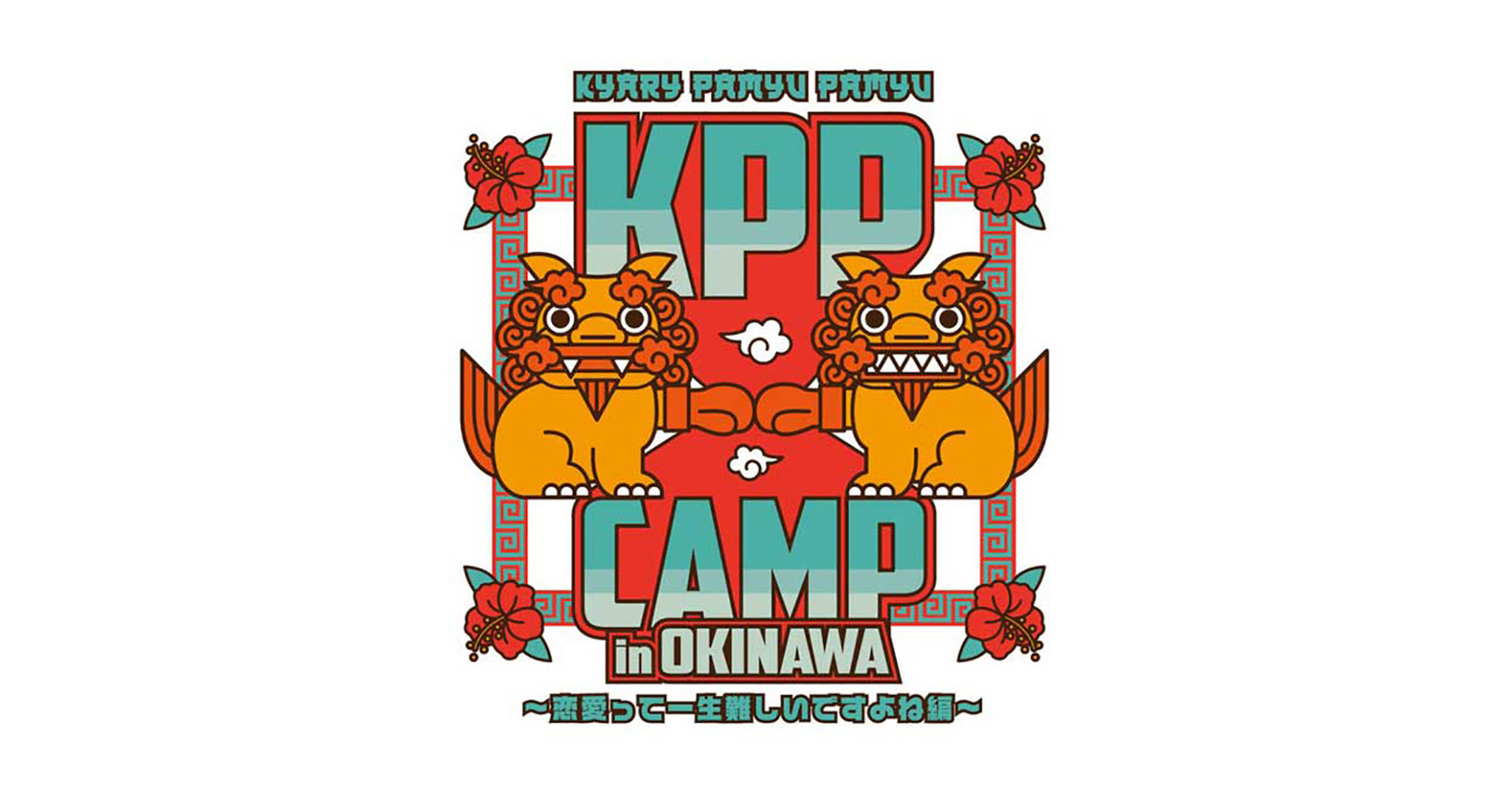 琉球日産DAYZ Presents KPP CAMP